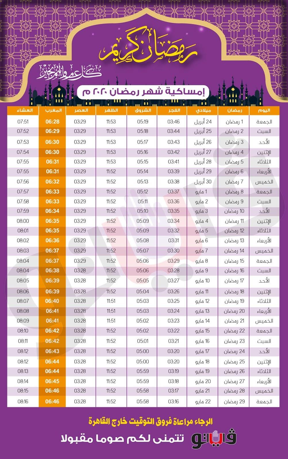 امساكية شهر رمضان في مصر 2020 ملونة وجميلة مع موعد عيد ...