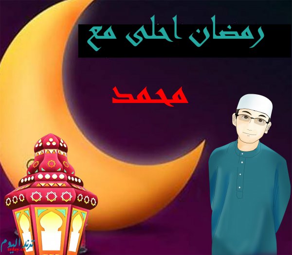 رمضان احلى مع محمد حبيبي ؟ صور رمضان احلى مع صديقتي محمد صديقي ؟ تنزيل