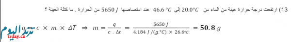 ارتفعت درجة حرارة عينة من الماء من 20C إلى 46.6C عند امتصاصها 5650J من الحرارة ما كتلة العينة؟