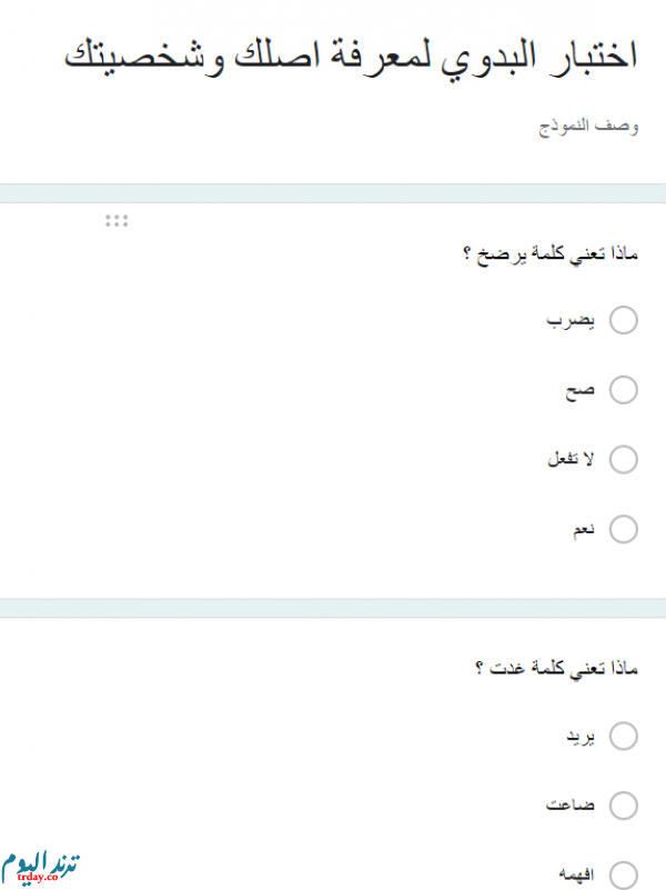 رابط اختبار البدوي لمعرفة اصلك السعودي docs google كامل اعرف تقييمك الآن من خلال هذا النموذج رابط مباشر.