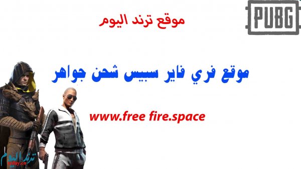 موقع free fire .space الجديد في شحن الجواهر وشخصيات فري فاير مجانا