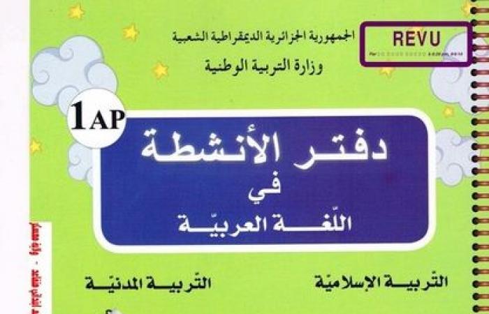 دفتر الأنشطة لغة عربية، تربية إسلامية و تربية مدنية للسنة 1 ابتدائي PDF