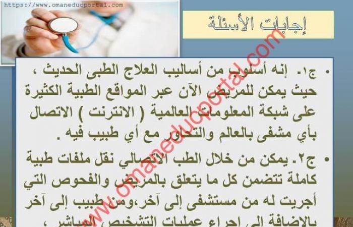 شرح درس الطب الاتصالي في اللغة العربية للصف السابع الجزء الثاني