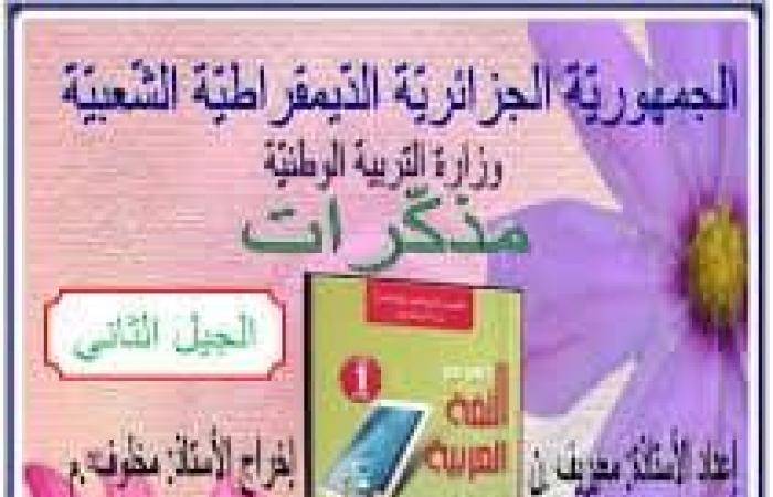 مذكرات اللغة العربية السنة الأولى متوسط الجيل الثاني صالح عيواز PDF