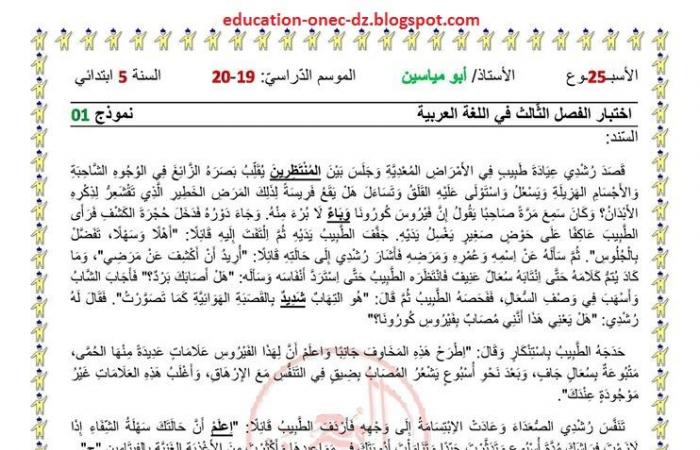 اختبار تقييمي للأسبوع 25 مع الحل (الفصل الثالث) في اللغة العربية سنة خامسة ابتدائي الجيل الثاني