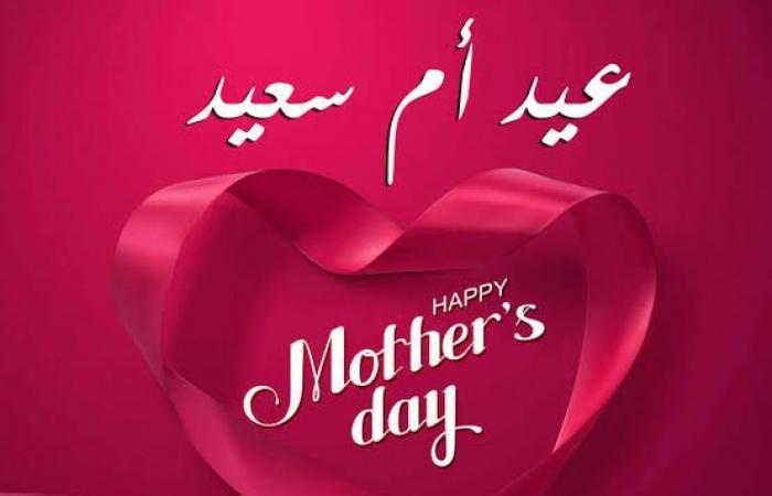 أجمل صور ورسائل تهنئة بيوم عيد الأم 2020 Happy Mother Day