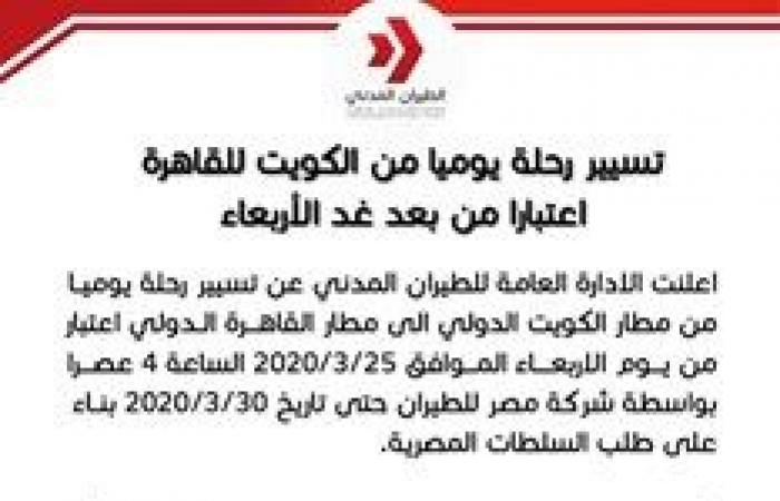 "الطيران المدني": تسيير رحلة طيران يومياً من الكويت إلى القاهرة اعتباراً من الأربعاء المقبل