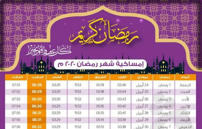 امساكية شهر رمضان في مصر 2020 ملونة وجميلة مع موعد عيد الفطر المبارك