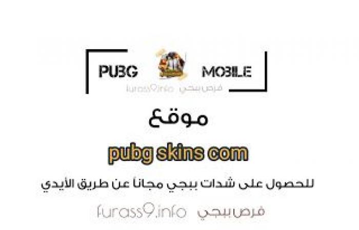 موقع pubg skins com للحصول على شدات ببجي موبايل مجاناً