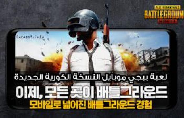 طرق الحصول على لعبة ببجي موبايل النسخة الكورية الجديدة وأهم مميزاتها الرائعة