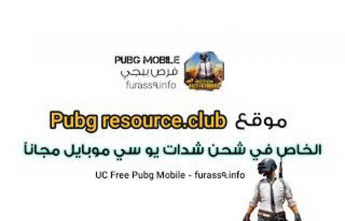 موقع pubg resource.club الخاص في شحن شدات يو سي موبايل مجاناً uc free