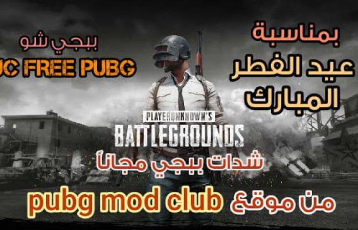 موقع pubg mod club شدات ببجي مجاناً بمناسبة عيد الفطر