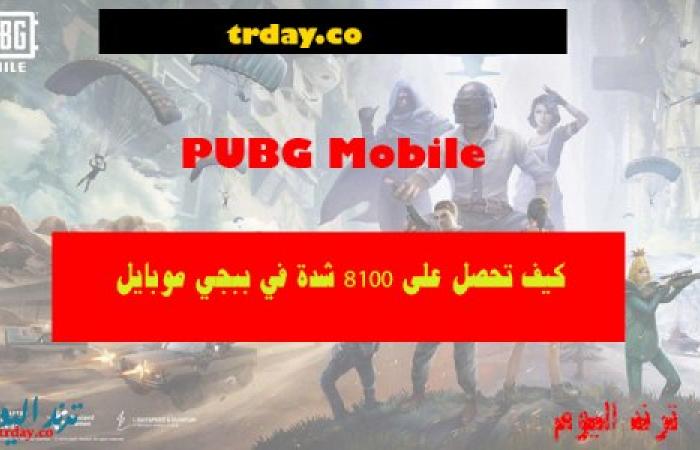 كيف تحصل على 8100 UC مجانًا في ببجي موبايل PUBG Mobile؟