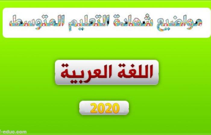 موضوع اللغة العربية لشهادة التعليم المتوسط 2020