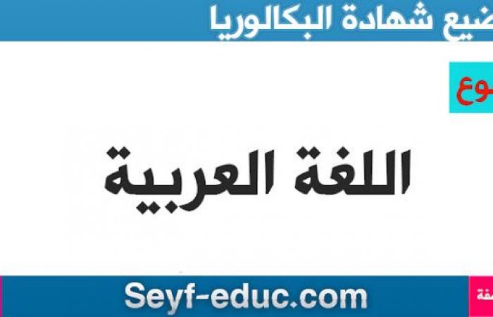 موضوع اللغة العربية لشهادة البكالوريا 2020 آداب وفلسفة