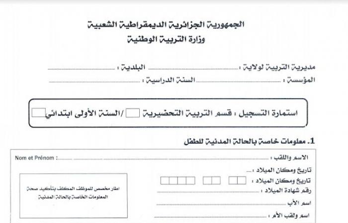 طلب استمارة تسجيل تلاميذ التحضيري pdf