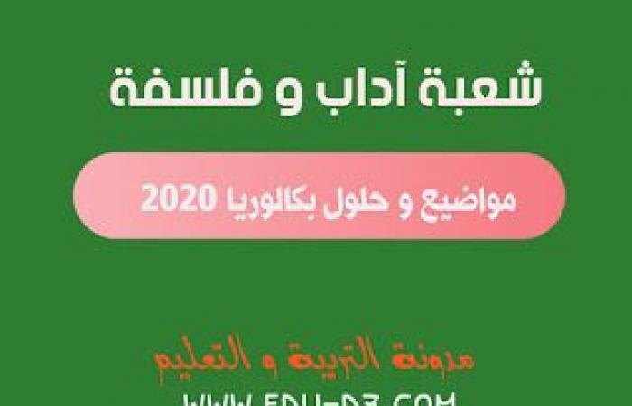 موضوع اللغة العربية و ادابها بكالوريا 2020 شعبة اداب و فلسفة