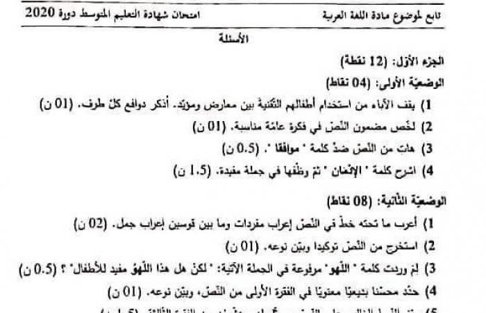 موضوع امتحان مادة اللغة العربية مرفق بالتصحيح لشهادة التعليم المتوسط 2020
