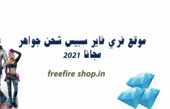 موقع freefire shop.in وشحن جواهر فري فاير 2021