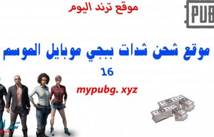 موقع mypubg. xyz شحن شدات ببجي الموسم 16 والموسم 17 مجانا