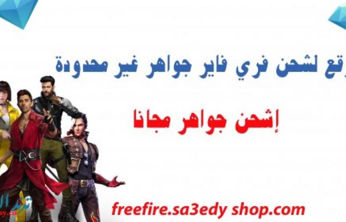 موقع freefire.sa3edy shop.com شحن جواهر فري فاير مجانا 2021