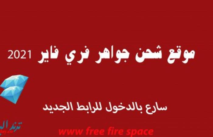 موقع www free fire space شحن جواهر فري فاير الموسم الحالي 2021