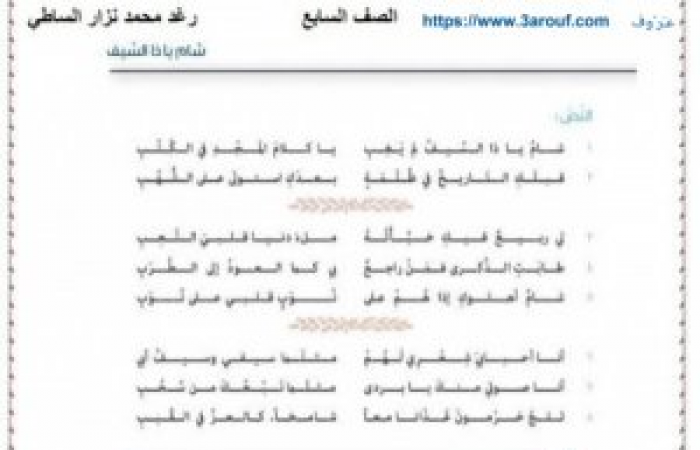حل قصيدة شام يا ذا السيف في اللغة العربية للصف السابع الفصل الثاني