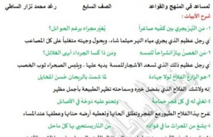 تم الإجابة عليه: شرح قصيدة أمل الفلاح لغة عربية للصف السابع المنهاج المطور