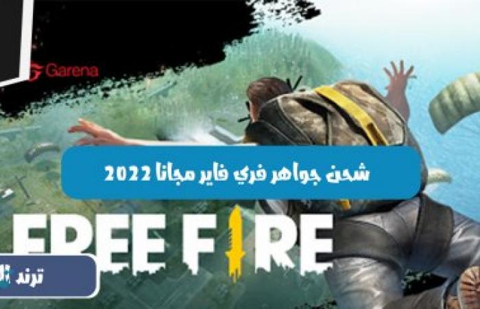 رابط موقع shop2game شحن جواهر فري فاير free fire عن طريق الايدي id 2022