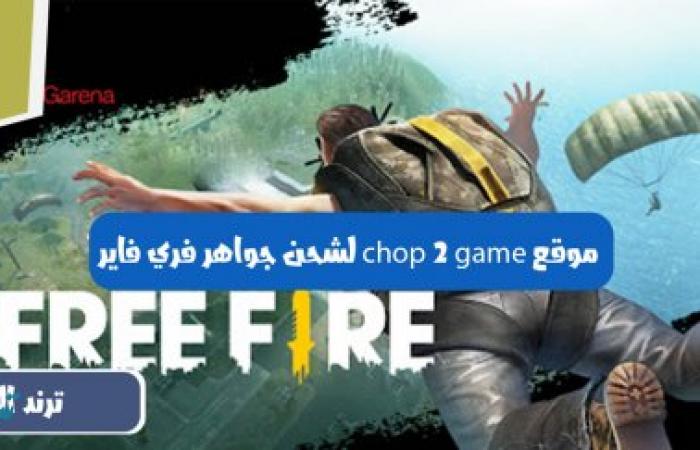 موقع chop 2 game لشحن جواهر فري فاير عن طريق id 2022