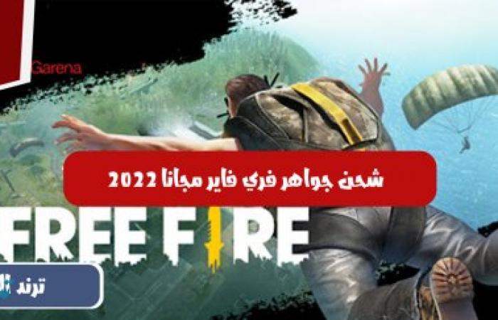 الطريقة الجولد لشحن جواهر فري فاير free fire 2022 بسهولة بدون دفع أموال!