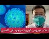 رائج الآن| علاج فيروس كورونا موجود في الصين