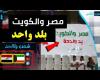 رائج الآن| صرخة المصريين في الكويت