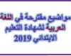 مواضيع مقترحة في اللغة العربية لشهادة التعليم الابتدائي 2019