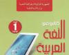 كتاب اللغة العربية المدرسي للسنة اولى 1 متوسط الجيل الثاني PDF