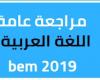 مراجعة في اللغة العربية لشهادة التعليم المتوسط 2020