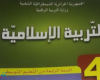 كتاب التربية الاسلامية للسنة الرابعة متوسط الجيل الثاني PDF