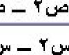 معادلة المستقيم المار بالنقطة (-٤،٦) وميله٢