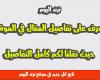 موعد صلاة عيد الاضحى 2022 في آدم سلطنة عمان