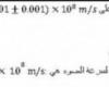 قام طالبان بقياس سرعة الضوء فحصل الأول على 3.001+0.001×10 m/s وحصل الثاني على 2.999+0.006 ×10m/s