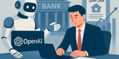 الذكاء الاصطناعي في البنوك… مشروع سري لـ “OpenAI” لدخول عالم التحليل المالي