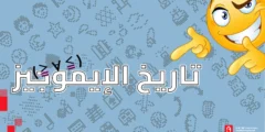رحلة الإيموجيز: كيف أصبحت لغة عالمية؟