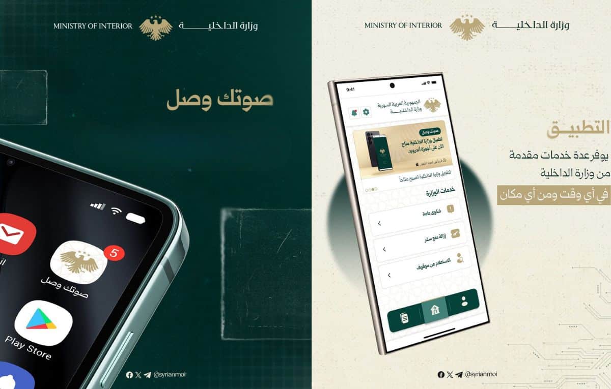 “صوتك وصل”.. تطبيق جديد للداخلية السورية يعزز التواصل الرقمي ويقرب الخدمات من المواطنين