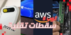 أسوء 5 كوارث تقنية لعام 2025