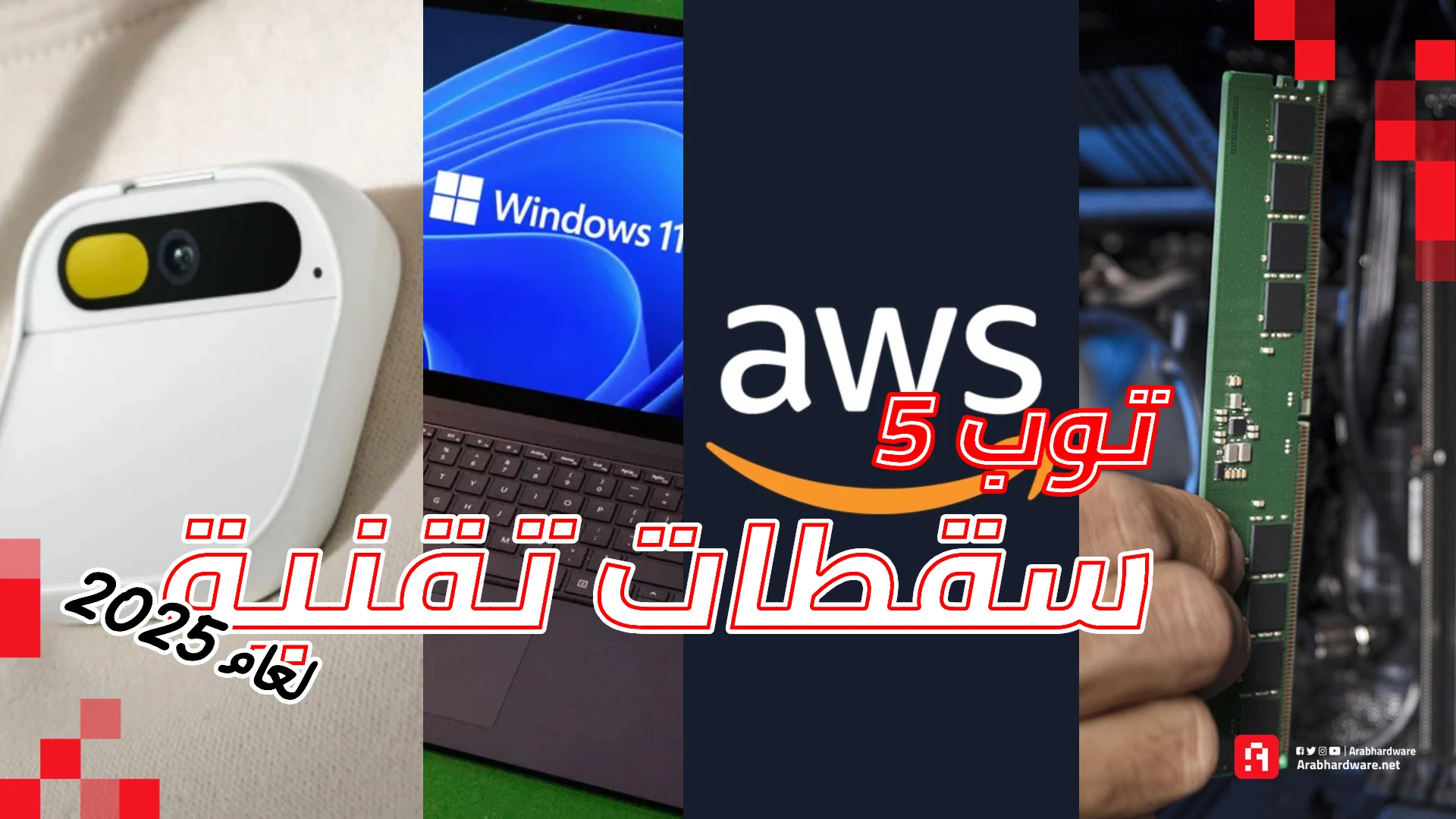 أسوء 5 كوارث تقنية لعام 2025