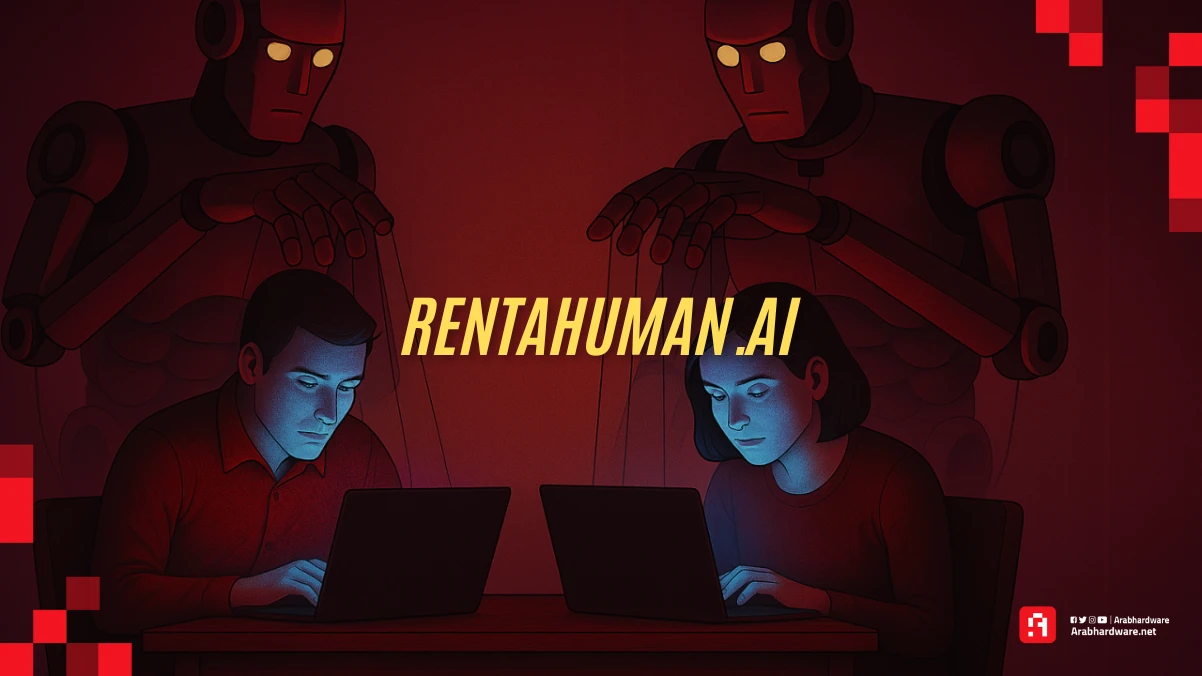 عندما تستأجر الخوارزميات البشر: هل منصة "RentAHuman.ai" مقلب؟